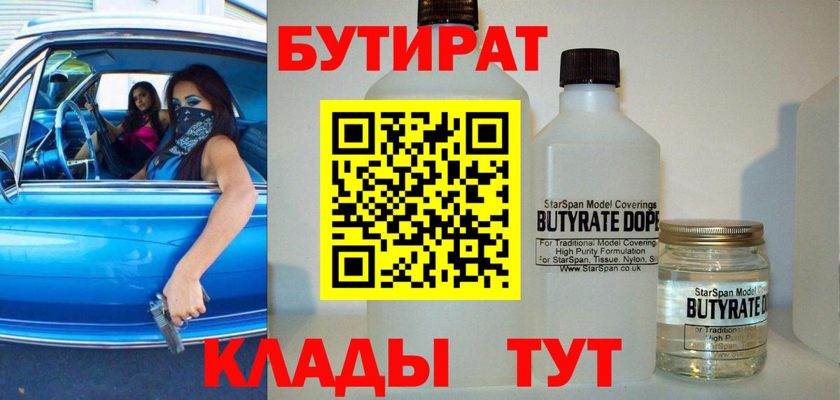 БУТИРАТ BDO 33%  Вход с VPN  Тольятти 