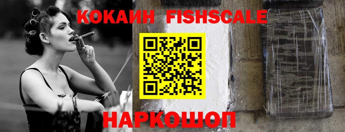 Кокаин Fish Scale Тольятти